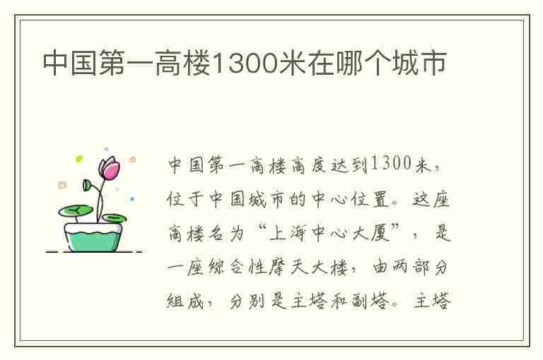 中国第一高楼1300米在哪个城市(中国第一高楼1300米在哪个城市超群)